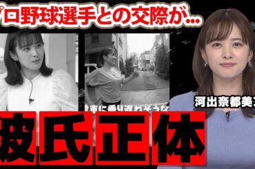 河出奈都美アナのプロ野球選手の彼氏の正体...実家の家業がヤバすぎた！「news zero」で活躍する女子アナの現在の年収に衝撃の嵐！【日本テレビ】
