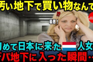 【海外の反応 】「せっかく日本まで来たのになぜこんな場所に連れていくの？！」日本人のデパ地下に誘われたオランダ人が衝撃「まるで宝石箱みたい！」