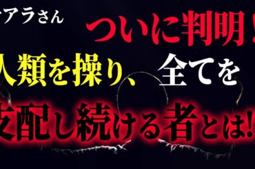 【サアラさん】ついに判明！人類を操り全てを支配し続ける者とは！？