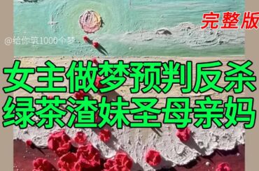 《女主做梦预判反杀绿茶渣妹圣母亲妈》完整版