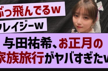 【衝撃】与田祐希のお母さん、ガチでやばすぎるw【乃木坂工事中・乃木坂46・乃木坂配信中】