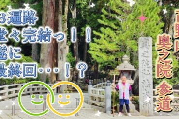 高野山・奥之院 参道 『同行∞人っ！大師さんに逢いに行こうっ！！お遍路、堂々完結っ！？』