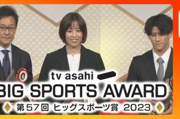 第57回テレビ朝日ビッグスポーツ賞 表彰式 アスリートが大集結! 松岡修造さん、杉谷拳士さんも登場 受賞のWBC優勝侍ジャパンから栗山前監督が出席【ノーカット】(2024年1月12日)