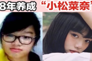 全员“小松菜奈”企划！8年变美经验.zip｜护肤｜化妆｜穿搭