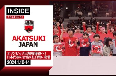 【INSIDE AKATSUKI】OQTへ向け女子日本代表が始動！合宿・紅白戦にカメラが密着！