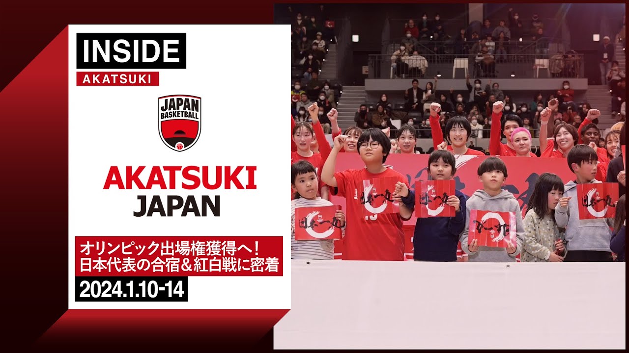 【INSIDE AKATSUKI】OQTへ向け女子日本代表が始動!合宿・紅白戦にカメラが密着! 【INSIDE AKATSUKI】OQTへ向け女子日本代表が始動!合宿・紅白戦にカメラが密着!