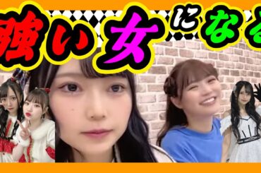 強い女性に私はなる。田中みな実さんの言ってることは絶対です。byゆいな 2024年01月05日 【前田令子/出口結菜】【SHOWROOM/NMB/切り抜き】