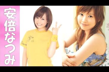 【中期】安倍なつみのモー娘＆ソロ時代が可愛いすぎる☆ゴマキより、なっち派だった俺。【モー娘。】
