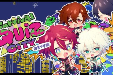 【Survival Quiz CITY】クイズ、しませんか？サバイバルクイズシティ！！【グロウあっぷ/Vtuber】