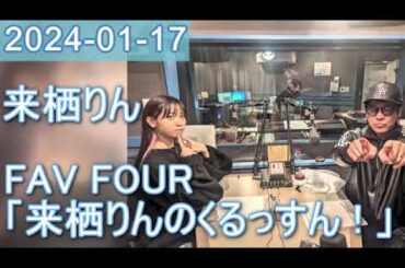 2024年01月17日 FAV FOUR 来栖りんのくるっすん ！
