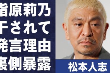 松本人志に対し指原莉乃が“干されますように”発言…鈴木紗理奈が暴露した“性加害問題”の裏側に言葉を失う…「ダウンタウン」として活躍する芸人の相方・浜田雅功の数が上がる理由に驚きを隠せない…