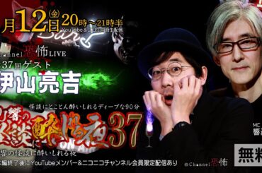 【ライブ配信】DJ響の怪談に酔いしれる夜 第37回【ゲスト：伊山亮吉さん】