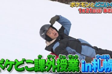 ポケモンとどこいく！？　1月21日OA予告