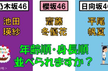 ＜乃・櫻・日＞池田瑛紗さん・齋藤冬優花さん・平尾帆夏さんを、年齢順と身長順に並べてみた！