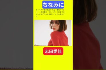 【今日の話題】#明日の話題 #豆知識 #志田愛佳#news #雑学 #トリビア