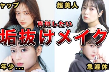 【激盛れ！】乃木坂メンバー女性が真似したいメイクランキング6選（梅澤美波,岩本蓮加,久保史緒里,金川紗那,向井菜月,清宮レイ）