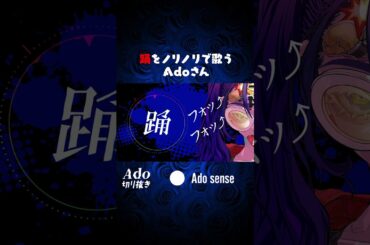 踊をノリノリで歌うAdoさん【切り抜き】