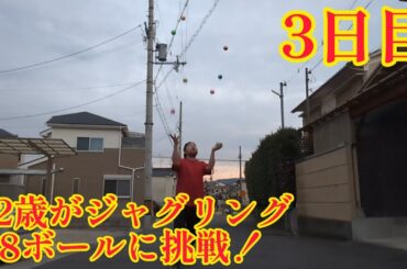 42歳がジャグリング8ボールに挑戦！3日目(2024年1月17日) 惜しいのが出た！ マジ大道芸人