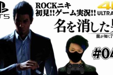 【#04】ROCKニキが初見!!ゲーム実況!! / 龍が如く7外伝 名を消した男 /【ゲーム実況】【PS5/4K】