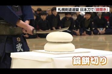 稽古の安全と技の向上を祈り　日本刀で“鏡開き”会場でのお汁粉会は４年ぶりの開催　札幌剣道連盟