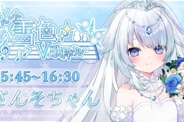 【 #しんしん雪色V歌枠リレー 】あなたの花嫁さんそちゃんです🤍初主催&トップバッター、頑張ります…！【 #新人vtuber / #さんそちゃん 】