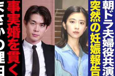 宮沢氷魚が黒島結菜を妊娠させても入籍を拒否した理由にことを場を失う…杏から略奪愛で交際発覚した黒島の末路…結婚拒否した真相に一同驚愕！！【芸能】