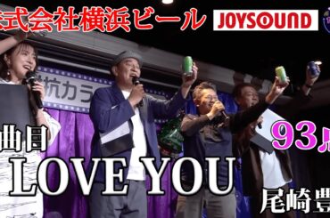 【歌うま】尾崎豊「I LOVE YOU」乾杯はビールでしょ！？株式会社横浜ビール