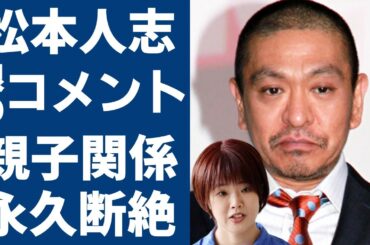 松本人志の娘が衝撃のコメントを発表...親子関係が永久に断絶するの話を聞いて松本の顔...◯害問題で活動休止した『松ちゃん』の妻・伊原凛が精神崩壊で緊急搬送された現在の病状に涙が止まらない...