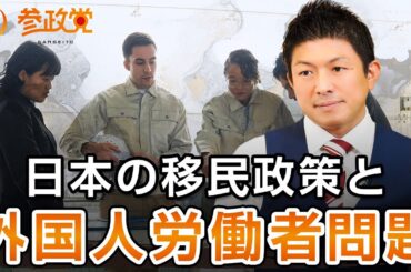 日本の移民政策と外国人労働者の問題について｜神谷宗幣