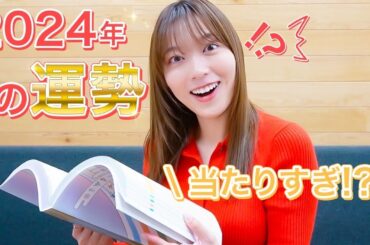 【占い本】当たりすぎてやばい！？阿部華也子の2024年の運勢を占ってみた！性格、お仕事、結婚、、色々暴かれました💨