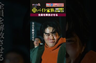 【第１話名場面】「全員を解放させる」＃闇バイト家族