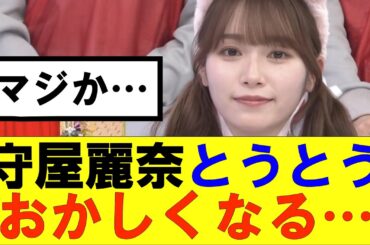 【櫻坂46】守屋麗奈とうとうおかしくなった…#櫻坂46 #そこ曲がったら櫻坂#承認欲求#森田ひかる #山﨑天 #藤吉夏鈴 #sakurazaka46 #欅坂46#村山美羽 #中嶋優月#田村保乃