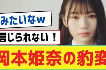 【岡本姫奈】岡本姫奈の豹変【乃木坂46・岩本蓮加・乃木坂工事中・乃木坂配信中】