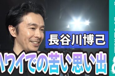長谷川博己 初めてのサーフィンで苦い思い出