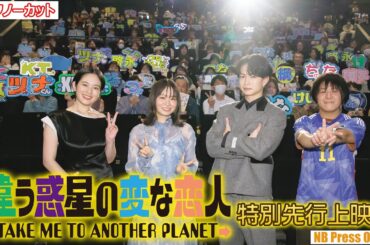 どのキャラが一番ヤバイ？莉子×筧美和子×綱啓永 登壇！ 映画『違う惑星の変な恋人』特別先行上映会【トークノーカット】