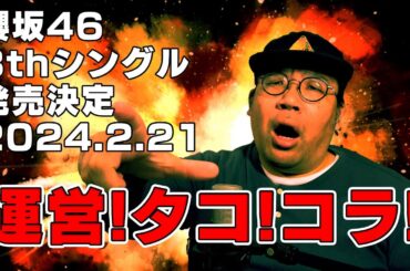 【櫻坂46】櫻坂468thシングル発売決定で一言”運営！タコ！コラ！”