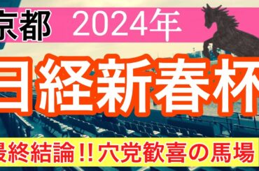 【日経新春杯2024】競馬予想(2024年競馬予想動画12戦8的中)