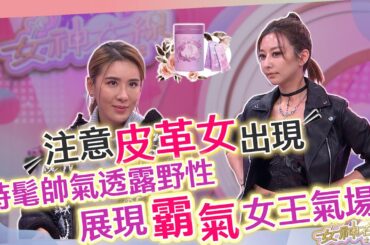 【女神在線S3-Ep40】狂野又叛逆的汪詩敏你看過嗎!?全黑皮革造型超時髦!!冬季流行的多巴胺彩妝教學!!│ Vidol