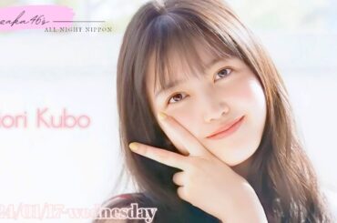 2024-01-17 乃木坂46のオールナイトニッポン - 久保史緒里・(乃木坂46)