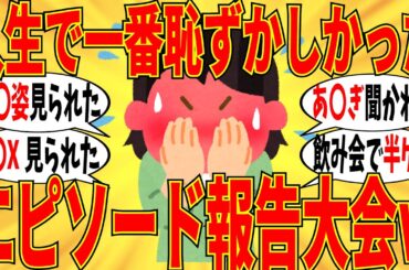 【爆笑】みんなの過去１恥ずかしいエピソード暴露大会の内容とにかくヤバ過ぎｗ【ガルちゃん】