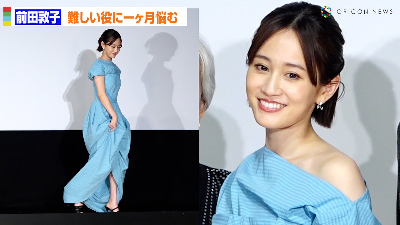 前田敦子、ドレスから美脚チラリ!美麗デコルテも披露 トラウマ抱える難役に1ヶ月悩み出演 映画『一月の声に歓びを刻め』完成披露舞台挨拶 ...