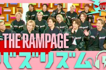 バズリズム【1月19日放送/THE RAMPAGE】