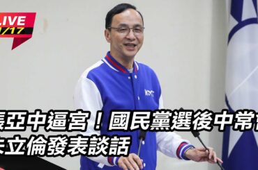 【直播完整版】敗選不甩逼宮！朱立倫「堅定奮戰到任期結束」：更大聲音要我扛下｜三立新聞網 SETN.com