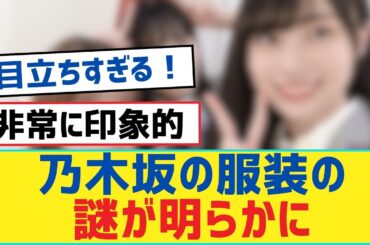 乃木坂の服装の謎が明らかに【乃木坂46・岩本蓮加・乃木坂工事中・乃木坂配信中】