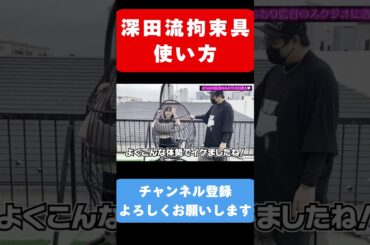 深田えいみの拘束具の使い方がヤバい　#shorts