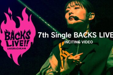 【櫻坂46】7th Single BACKS LIVE‼ 出演者紹介～煽り動画～INCITING VIDEO
