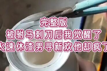 #已完结——成婚三年，驸马为了救他的心上人，给了我一刀。我觉醒了，得知自己是恋爱脑恶毒女配。我火速休