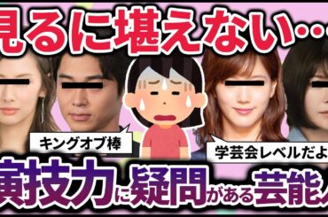 【有益2ch】ぶっちゃけあの人の演技は…正直演技下手だと思う芸能人教えてｗｗｗ【ガルちゃん】