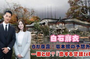 白石麻衣らが暴露！岩本照の予想外な一面とは？『恋する警護24時』