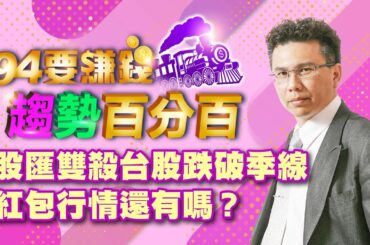 【94要賺錢 趨勢百分百】股匯雙殺台股跌破季線 紅包行情還有嗎？｜20240117｜分析師 王信傑、主持人 許晶晶｜三立新聞網 SETN.com